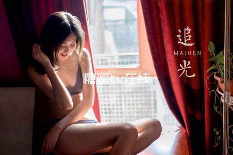 糖蜜tv在线